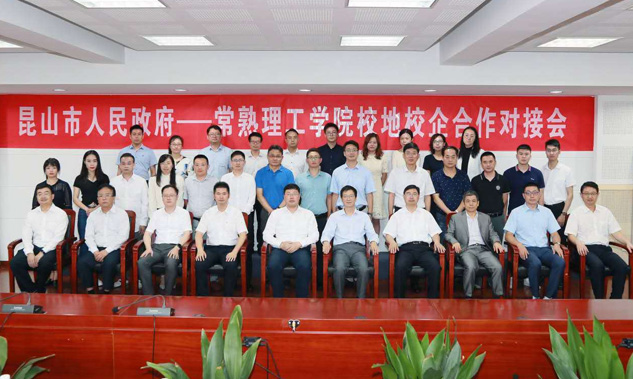 公司以主體身份參與昆山市人民政府--常熟理工學(xué)院的校地校企合作對(duì)接會(huì)